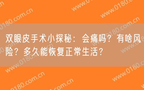 双眼皮手术小探秘：会痛吗？有啥风险？多久能恢复正常生活？