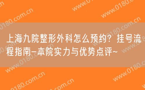 上海九院整形外科怎么预约？挂号流程指南-本院实力与优势点评~