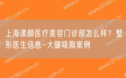 上海漾颜医疗美容门诊部怎么样？整形医生信息-大腿吸脂案例