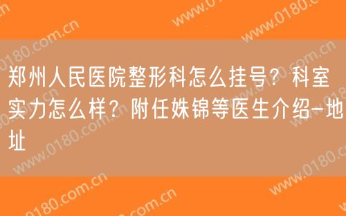 郑州人民医院整形科怎么挂号？科室实力怎么样？附任姝锦等医生介绍-地址