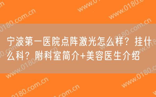 宁波第一医院点阵激光怎么样？挂什么科？附科室简介+美容医生介绍