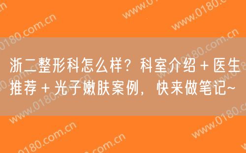 浙二整形科怎么样？科室介绍＋医生推荐＋光子嫩肤案例，快来做笔记~