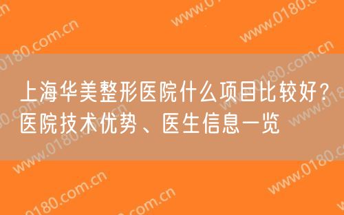 上海华美整形医院什么项目比较好？医院技术优势、医生信息一览