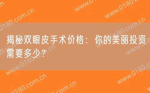 揭秘双眼皮手术价格：你的美丽投资需要多少？