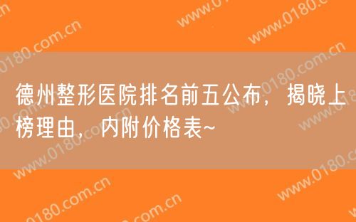 德州整形医院排名前五公布，揭晓上榜理由，内附价格表~