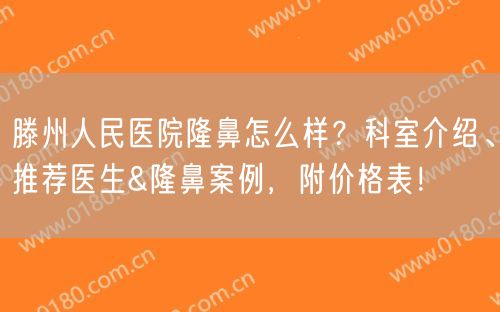 滕州人民医院隆鼻怎么样？科室介绍、推荐医生&隆鼻案例，附价格表！