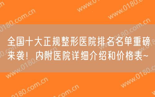 全国十大正规整形医院排名名单重磅来袭！内附医院详细介绍和价格表~