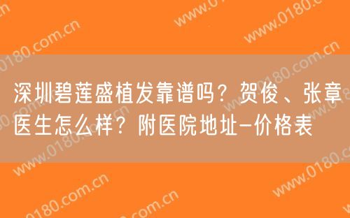 深圳碧莲盛植发靠谱吗？贺俊、张章医生怎么样？附医院地址-价格表