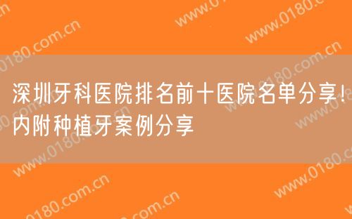 深圳牙科医院排名前十医院名单分享！内附种植牙案例分享