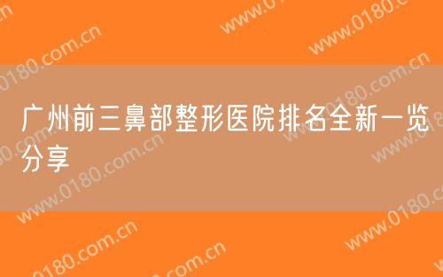 广州前三鼻部整形医院排名全新一览分享