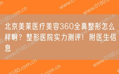 北京美莱医疗美容360全鼻整形怎么样啊？整形医院实力测评！附医生信息