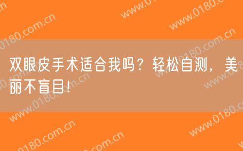 双眼皮手术适合我吗？轻松自测，美丽不盲目！