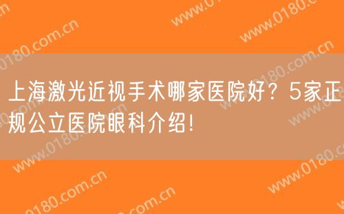 上海激光近视手术哪家医院好？5家正规公立医院眼科介绍！