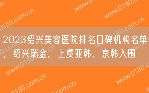 2023绍兴美容医院排名口碑机构名单，绍兴瑞金，上虞亚韩，京韩入围