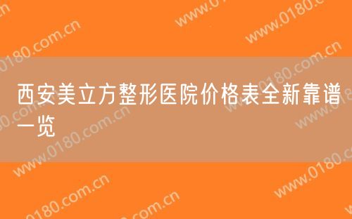 西安美立方整形医院价格表全新靠谱一览