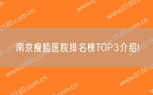 南京瘦脸医院排名榜TOP3介绍!