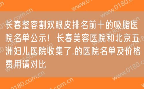 长春整容割双眼皮排名前十的吸脂医院名单公示！长春美容医院和北京五洲妇儿医院收集了.的医院名单及价格费用请对比