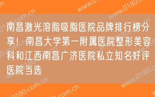 南昌激光溶脂吸脂医院品牌排行榜分享！南昌大学第一附属医院整形美容科和江西南昌广济医院私立知名好评医院当选