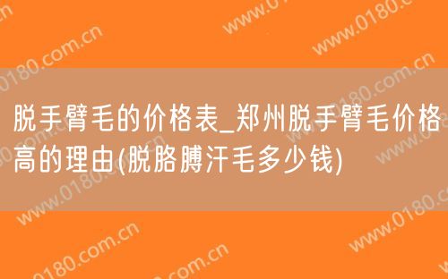 脱手臂毛的价格表_郑州脱手臂毛价格高的理由(脱胳膊汗毛多少钱)