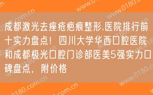 成都激光去痤疮疤痕整形.医院排行前十实力盘点！四川大学华西口腔医院和成都极光口腔门诊部医美5强实力口碑盘点，附价格