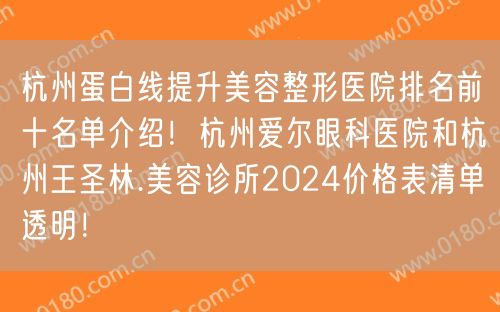 杭州蛋白线提升美容整形医院排名前十名单介绍！杭州爱尔眼科医院和杭州王圣林.美容诊所2024价格表清单透明！