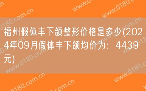 福州假体丰下颌整形价格是多少(2024年09月假体丰下颌均价为：4439元)