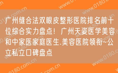 广州缝合法双眼皮整形医院排名前十位综合实力盘点！广州天姿医学美容和中家医家庭医生.美容医院领衔~公立私立口碑盘点