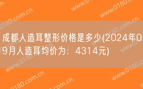 成都人造耳整形价格是多少(2024年09月人造耳均价为：4314元)