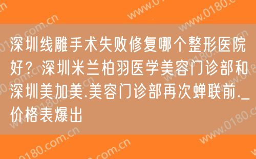 深圳线雕手术失败修复哪个整形医院好？深圳米兰柏羽医学美容门诊部和深圳美加美.美容门诊部再次蝉联前._价格表爆出