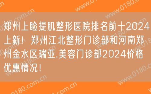 郑州上睑提肌整形医院排名前十2024上新！郑州江北整形门诊部和河南郑州金水区瑞亚.美容门诊部2024价格优惠情况！