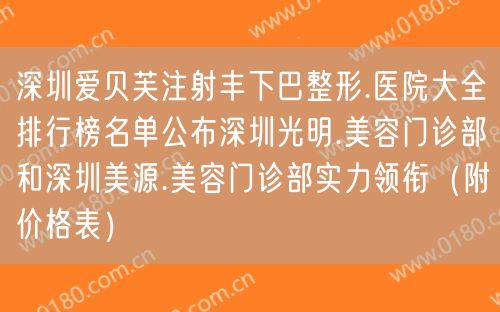 深圳爱贝芙注射丰下巴整形.医院大全排行榜名单公布深圳光明.美容门诊部和深圳美源.美容门诊部实力领衔（附价格表）