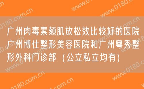 广州肉毒素颏肌放松效比较好的医院广州博仕整形美容医院和广州粤秀整形外科门诊部（公立私立均有）