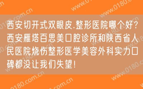 西安切开式双眼皮.整形医院哪个好？西安雁塔百思美口腔诊所和陕西省人民医院烧伤整形医学美容外科实力口碑都没让我们失望！