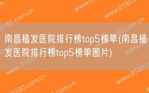 南昌植发医院排行榜top5榜单(南昌植发医院排行榜top5榜单图片)