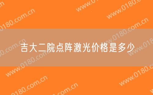 吉大二院点阵激光价格是多少