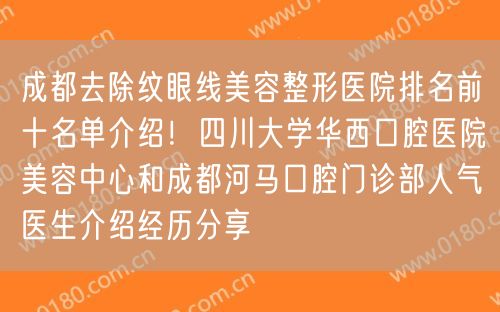 成都去除纹眼线美容整形医院排名前十名单介绍！四川大学华西口腔医院美容中心和成都河马口腔门诊部人气医生介绍经历分享