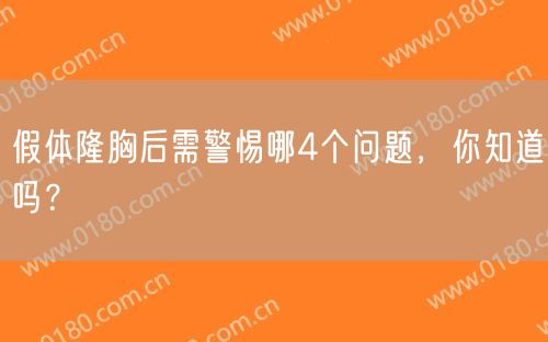 假体隆胸后需警惕哪4个问题，你知道吗？