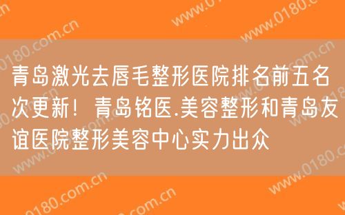 青岛激光去唇毛整形医院排名前五名次更新！青岛铭医.美容整形和青岛友谊医院整形美容中心实力出众