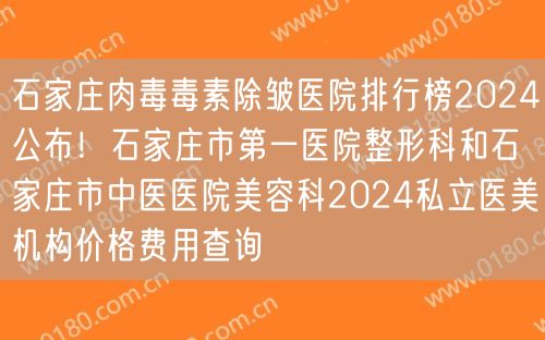 石家庄肉毒毒素除皱医院排行榜2024公布！石家庄市第一医院整形科和石家庄市中医医院美容科2024私立医美机构价格费用查询