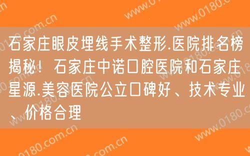 石家庄眼皮埋线手术整形.医院排名榜揭秘！石家庄中诺口腔医院和石家庄星源.美容医院公立口碑好、技术专业、价格合理