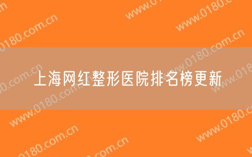 上海网红整形医院排名榜更新